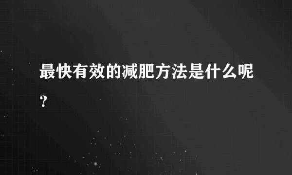 最快有效的减肥方法是什么呢？