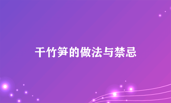 干竹笋的做法与禁忌