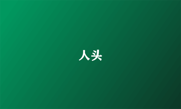 人头