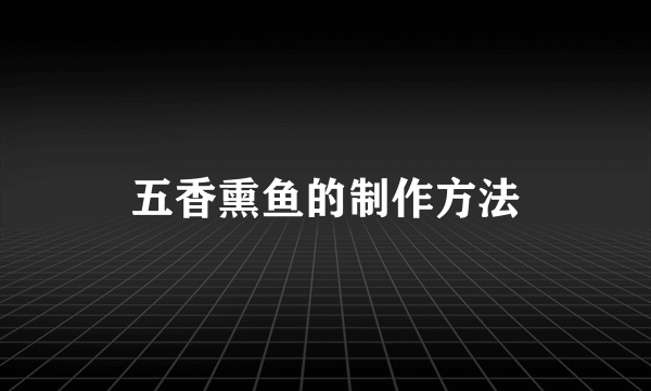 五香熏鱼的制作方法