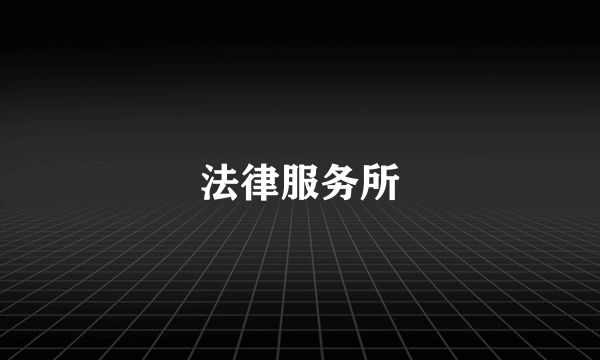 法律服务所