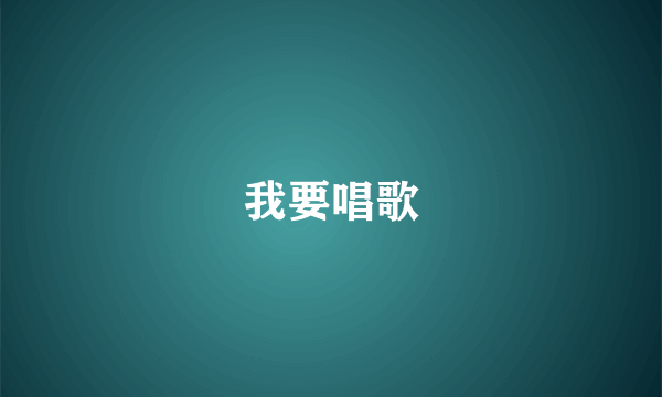 我要唱歌