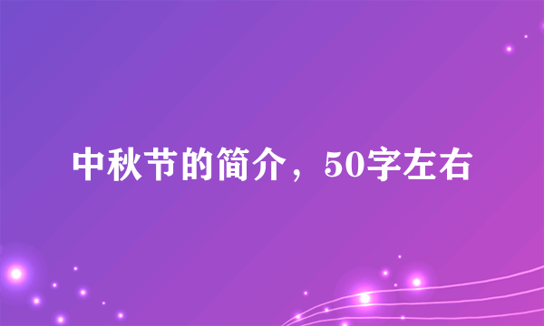 中秋节的简介，50字左右