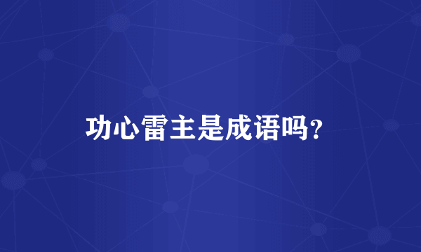 功心雷主是成语吗？