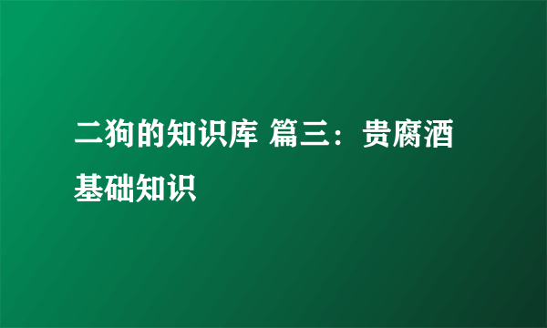 二狗的知识库 篇三：贵腐酒基础知识