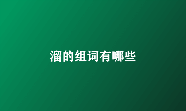 溜的组词有哪些