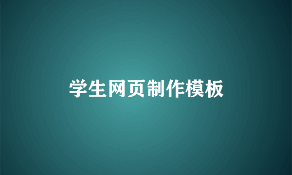学生网页制作模板