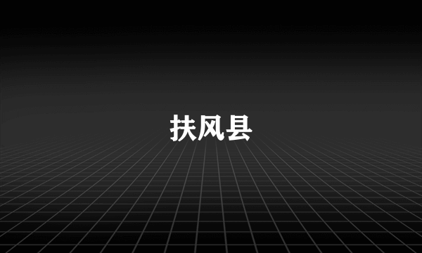 扶风县