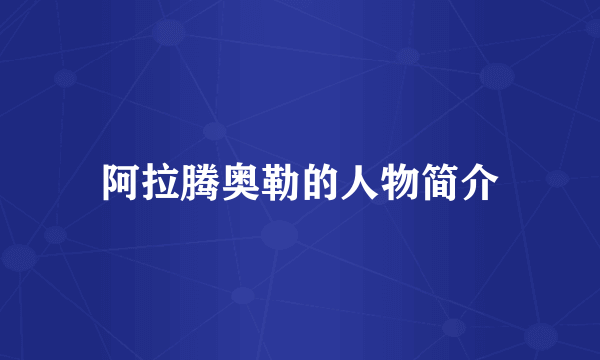 阿拉腾奥勒的人物简介