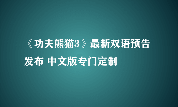 《功夫熊猫3》最新双语预告发布 中文版专门定制