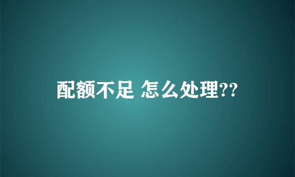 配额不足 怎么处理??