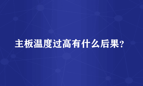 主板温度过高有什么后果？