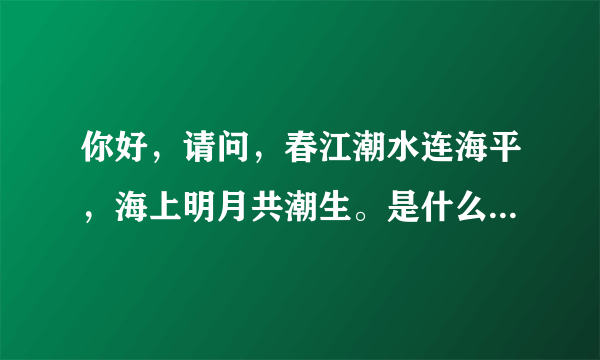 你好，请问，春江潮水连海平，海上明月共潮生。是什么意能解什么生肖动物