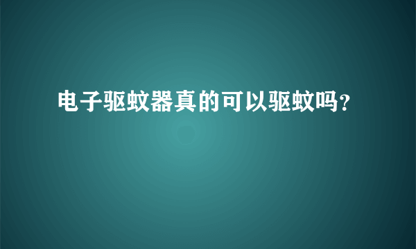 电子驱蚊器真的可以驱蚊吗？
