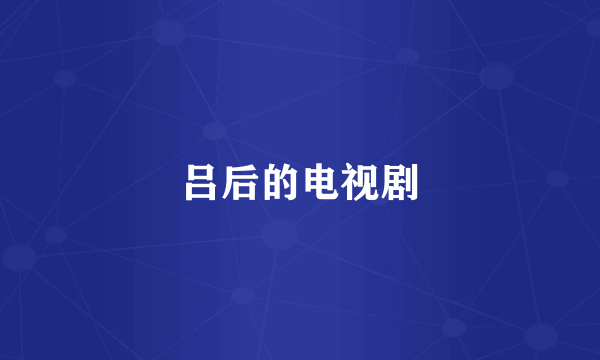 吕后的电视剧