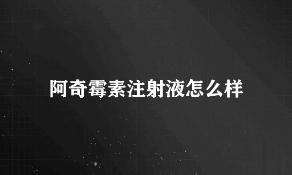 阿奇霉素注射液怎么样