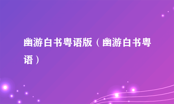 幽游白书粤语版（幽游白书粤语）