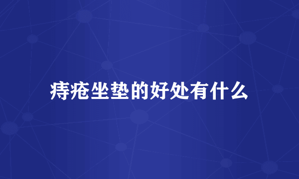痔疮坐垫的好处有什么