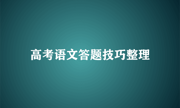 高考语文答题技巧整理