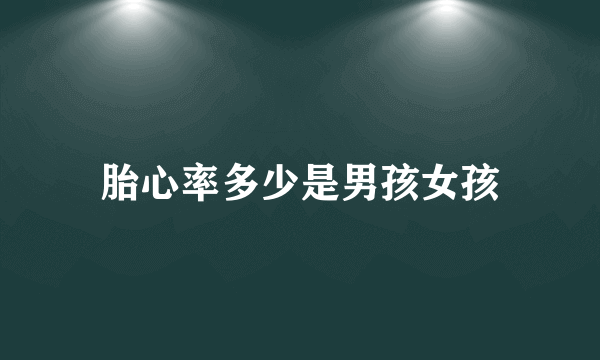 胎心率多少是男孩女孩