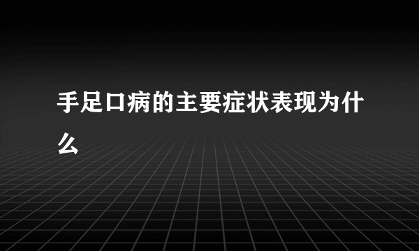 手足口病的主要症状表现为什么