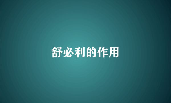 舒必利的作用