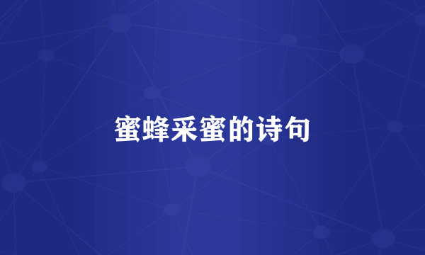 蜜蜂采蜜的诗句