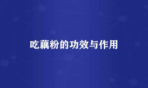 吃藕粉的功效与作用