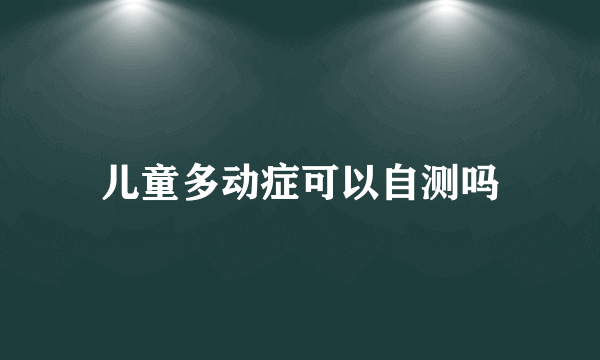 儿童多动症可以自测吗