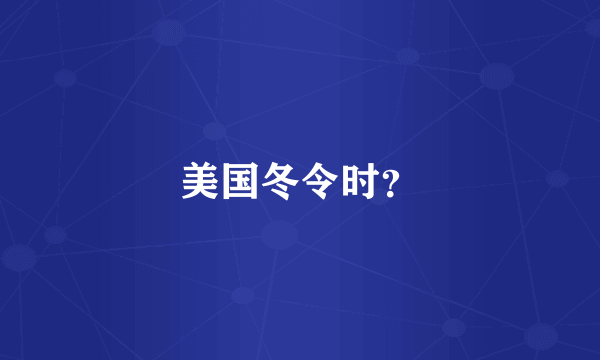美国冬令时？