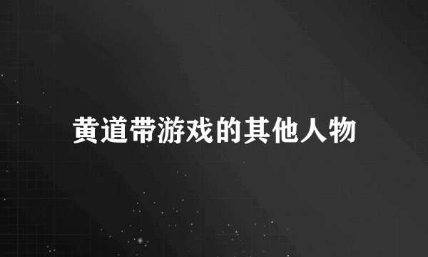 黄道带游戏的其他人物