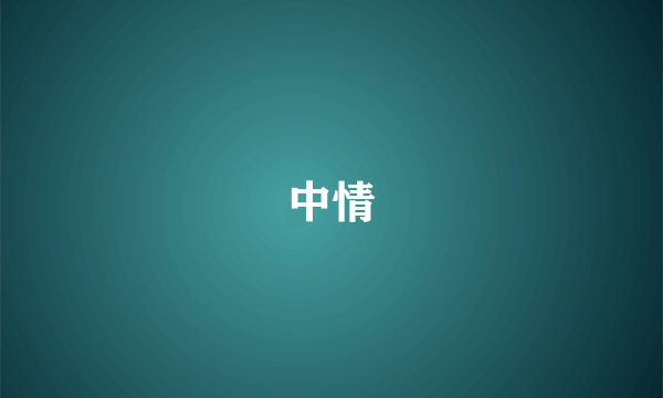 中情