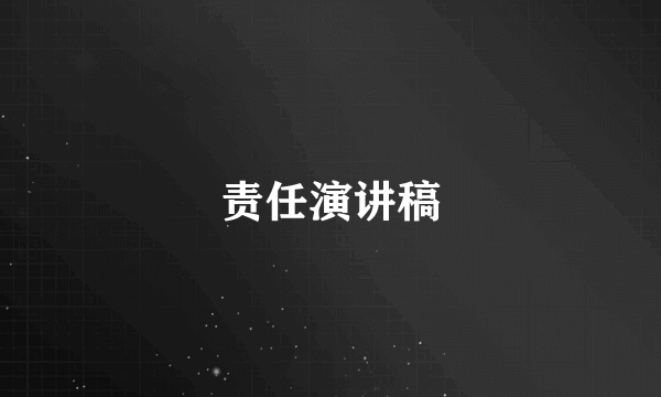责任演讲稿