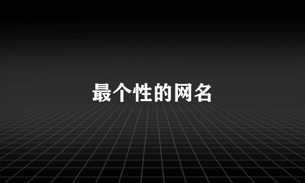 最个性的网名