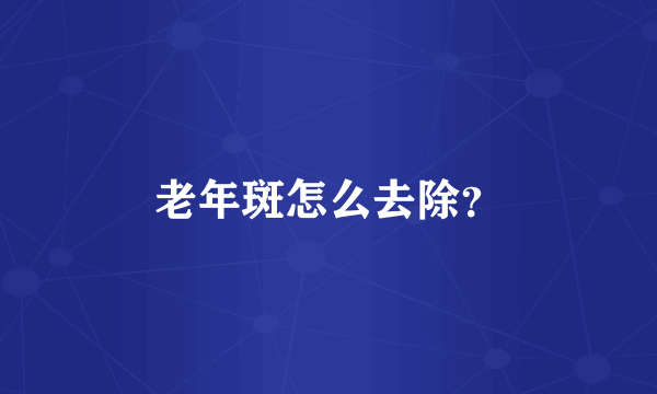 老年斑怎么去除？