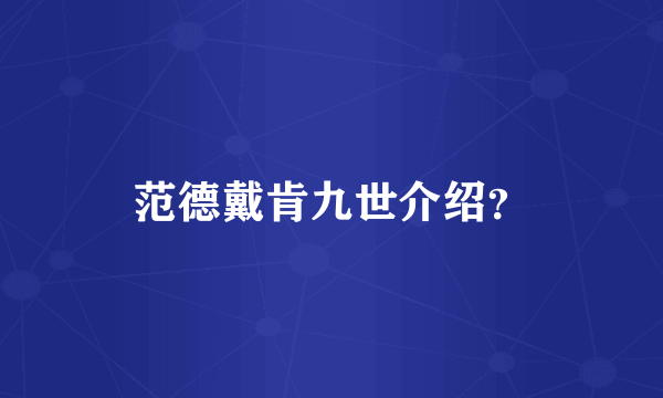 范德戴肯九世介绍？