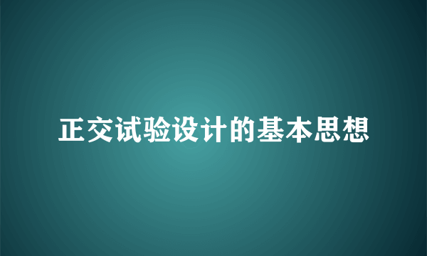 正交试验设计的基本思想