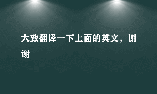 大致翻译一下上面的英文，谢谢
