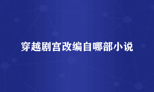 穿越剧宫改编自哪部小说