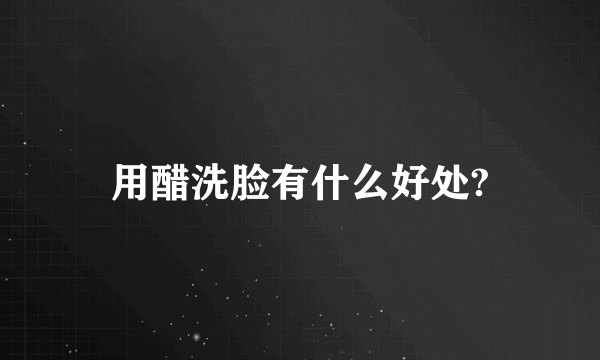用醋洗脸有什么好处?