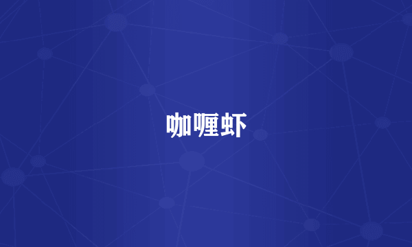 咖喱虾
