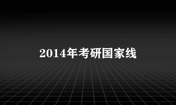 2014年考研国家线