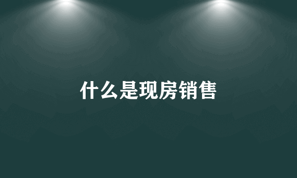 什么是现房销售