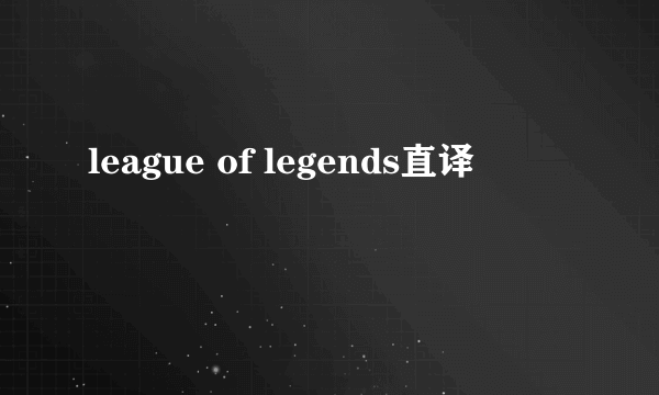 league of legends直译