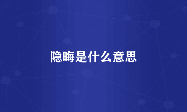 隐晦是什么意思
