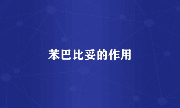 苯巴比妥的作用