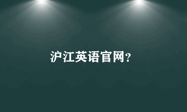 沪江英语官网？