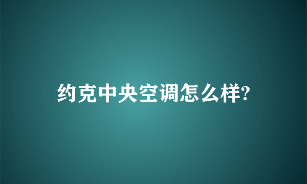 约克中央空调怎么样?
