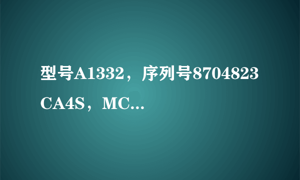 型号A1332，序列号8704823CA4S，MC603CH／A的iphone4是什么版本，iso是