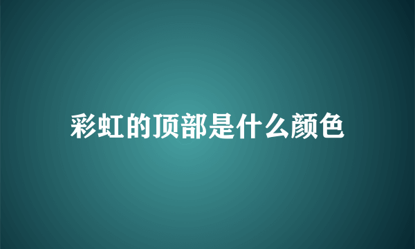 彩虹的顶部是什么颜色